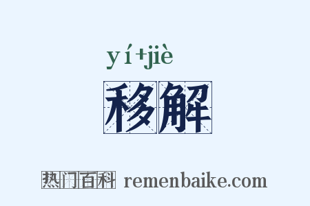 移解是什么意思的图片